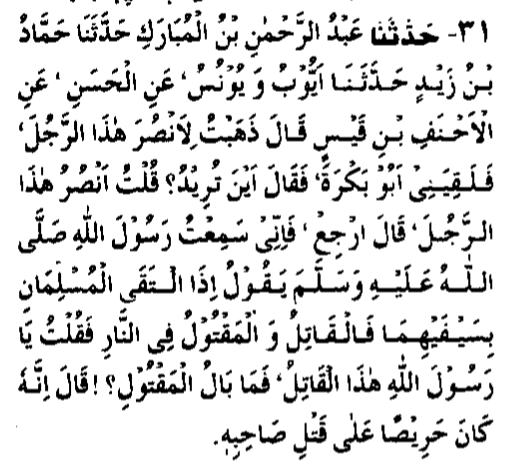 Hadith 31, Chapter 23, Sahih Al Bukhari – When Two Muslims Fight Each Other Hadith 31, Chapter 23, Sahih Al Bukhari – When Two Muslims Fight Each Other